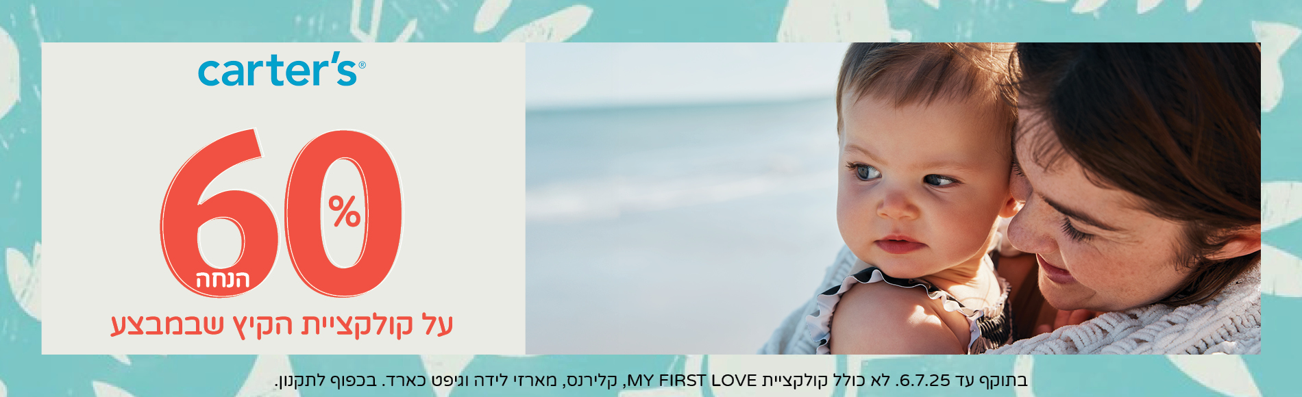 60% הנחה על קולקציית הקיץ