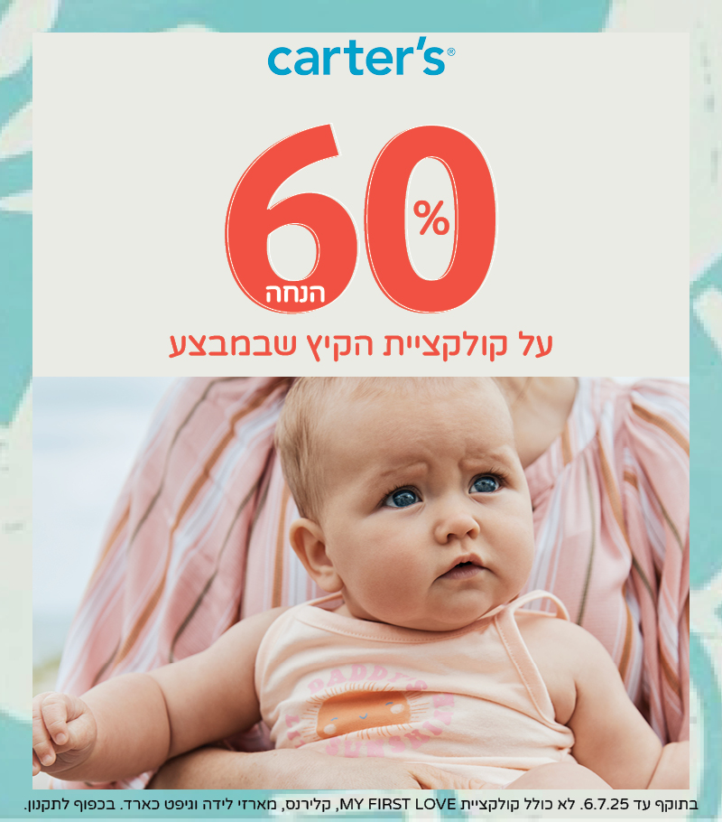 60% הנחה על קוקלציית הקיץ