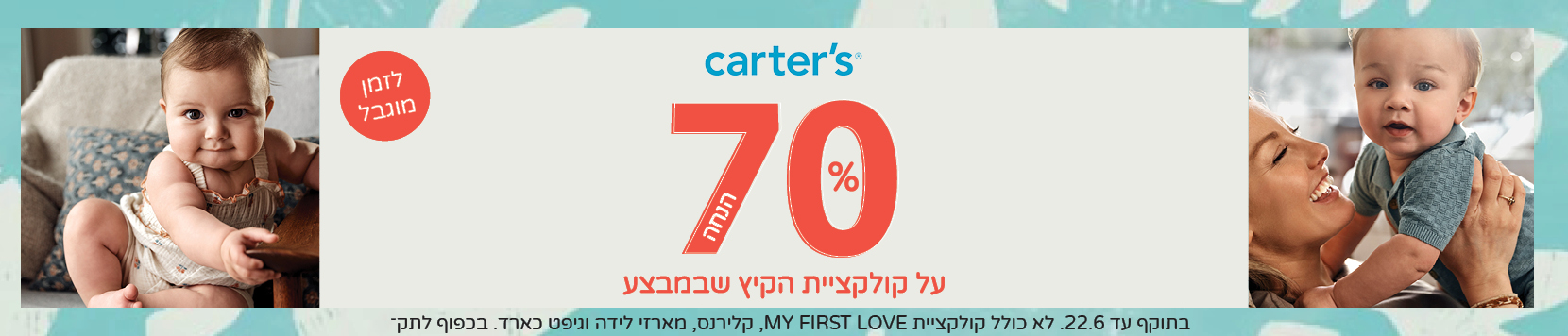 70% הנחה על קולקציית הקיץ