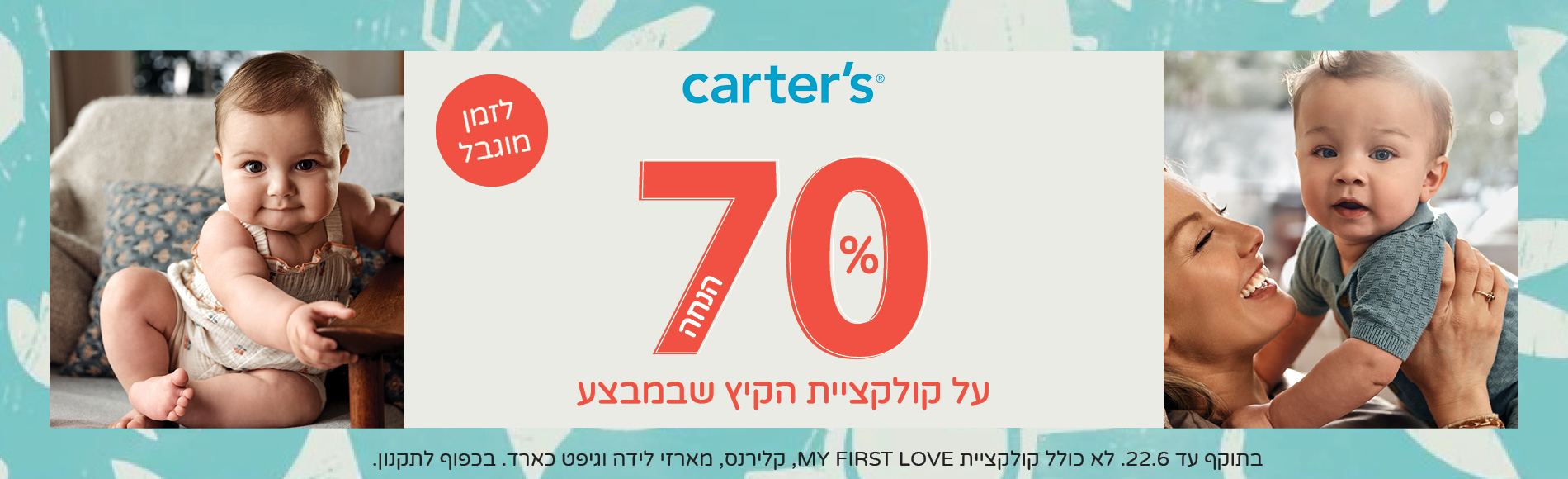 70% הנחה על קוקלציית הקיץ