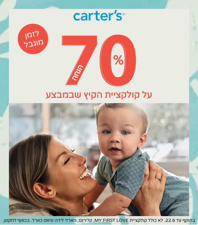 70% הנחה על קולקציית הקיץ