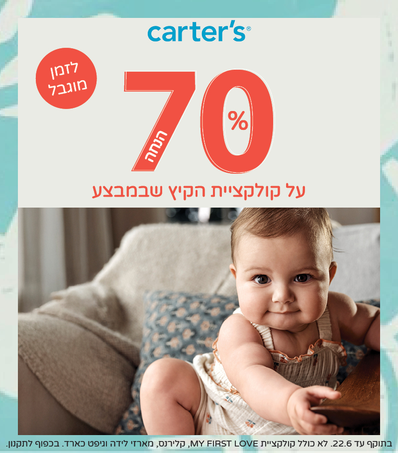 70% הנחה על קוקלציית הקיץ