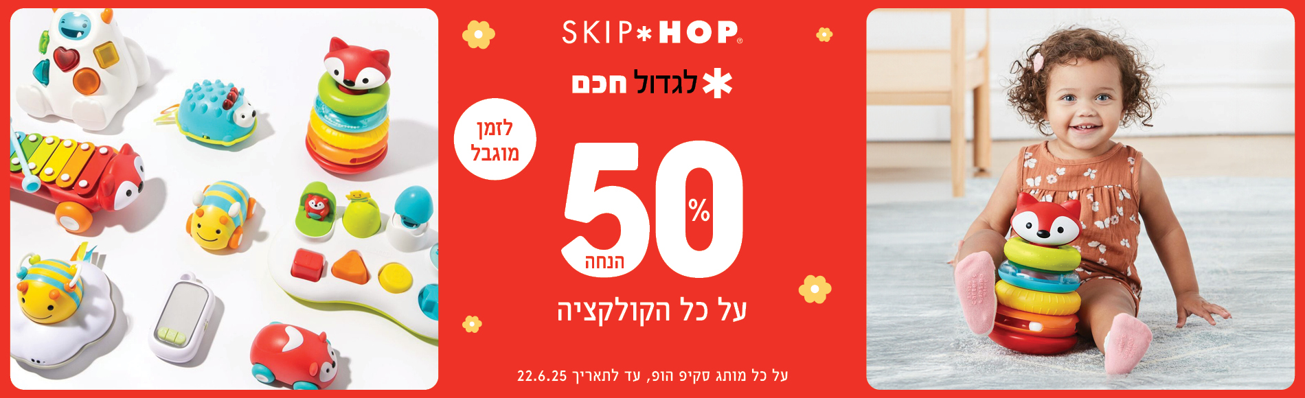 50% הנחה על קולקציית סקיפ הופ 