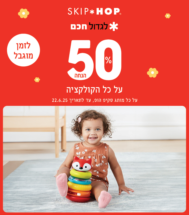 50% הנחה על קולקציית סקיפ הופ 