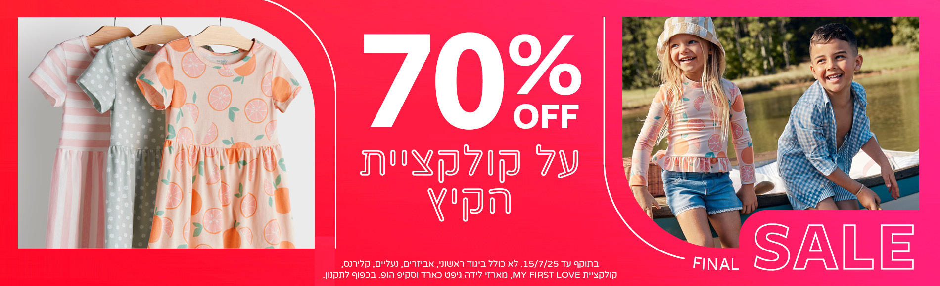 70% הנחה על קולקציית הקיץ שבמבצע