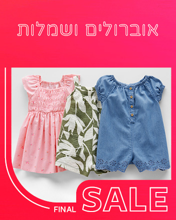 70% הנחה על קולקציית הקיץ שבמבצע