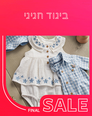 70% הנחה על קולקציית הקיץ שבמבצע