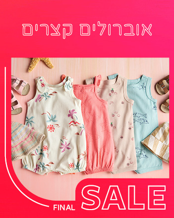 70% הנחה על קולקציית הקיץ שבמבצע