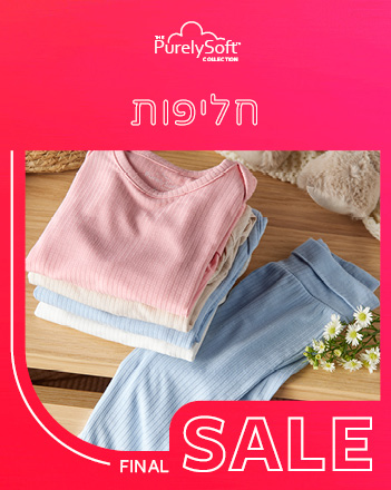 70% הנחה על קולקציית הקיץ שבמבצע
