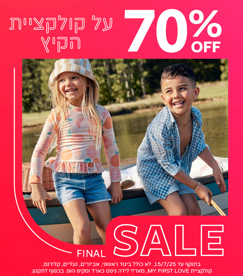 70% הנחה על קולקציית הקיץ שבמבצע