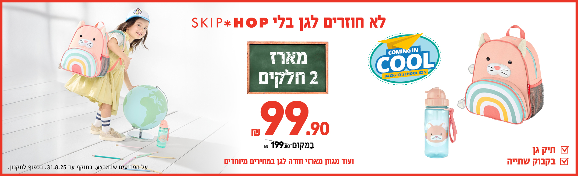 מארזי חזרה לגן החל מ 99.9 שח
