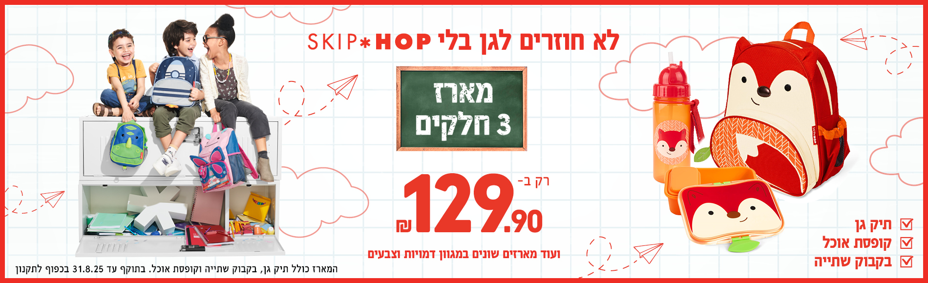 חוזרים לבית ספר עם מארזים