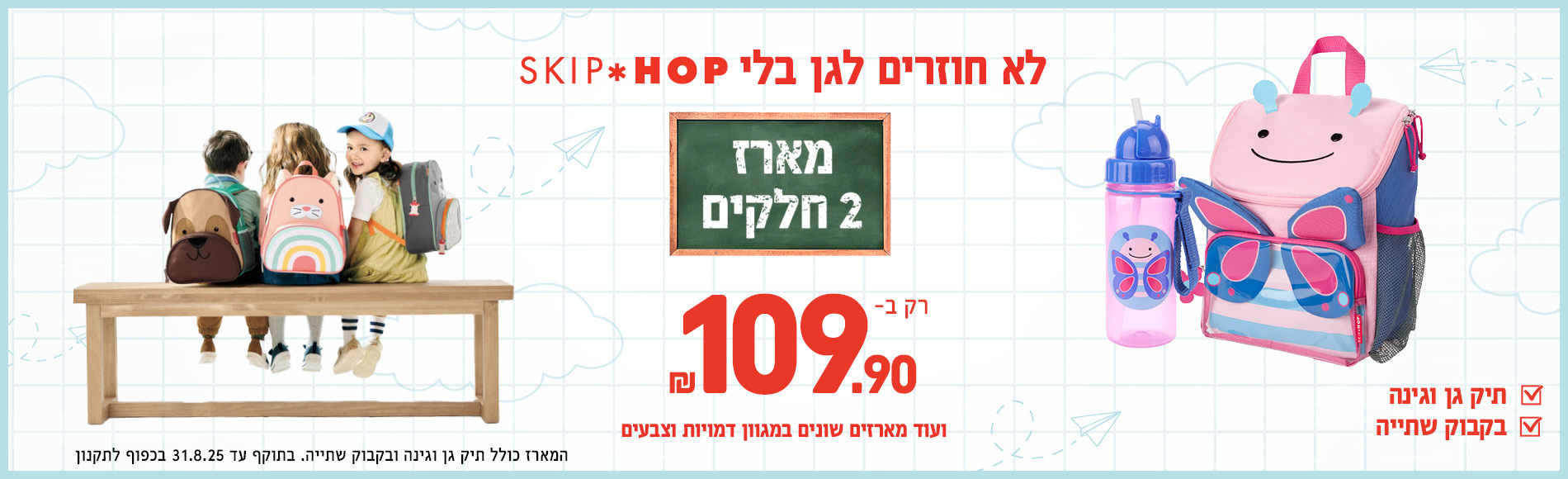 מארזי חזרה חגן