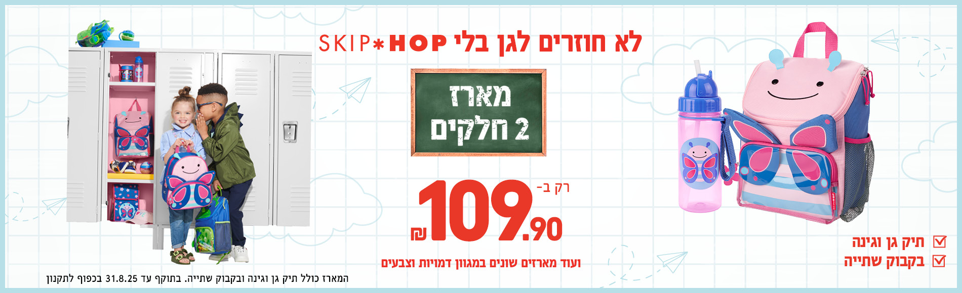 חוזרים לבית ספר עם מארזים