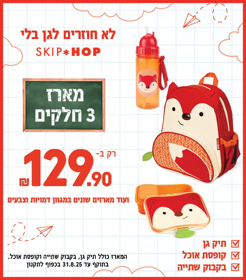 חוזרים לבית ספר עם מארזים