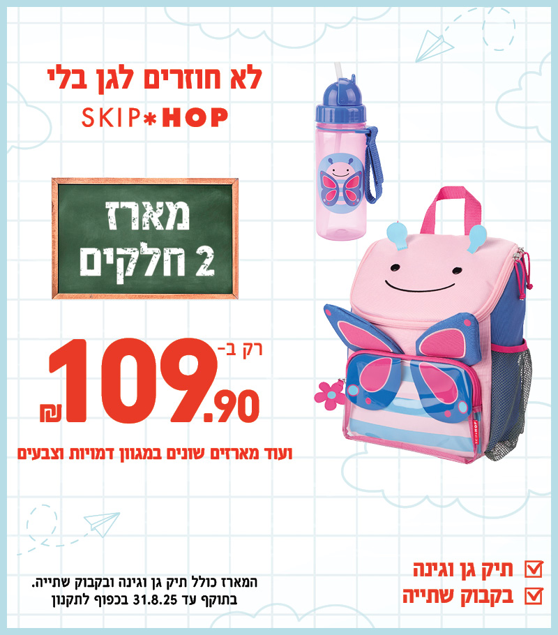מארזי חזרה חגן
