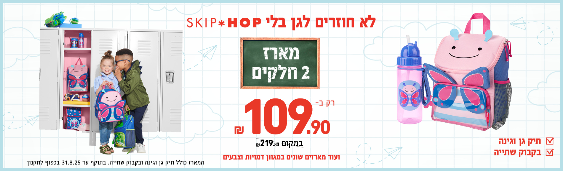 מארזי חזרה לגן החל מ 99.9 שח