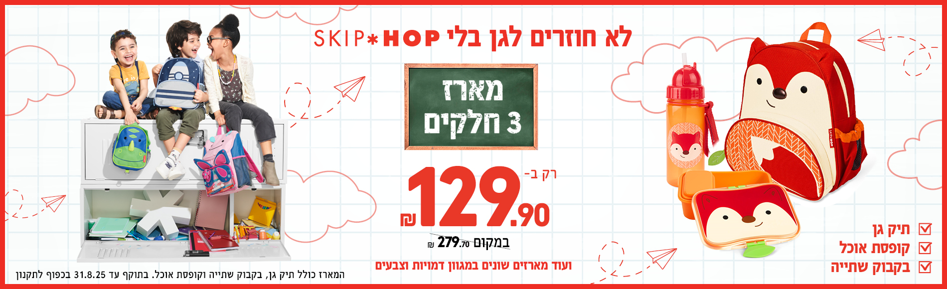 מארזי חזרה לגן החל מ 99.9 שח