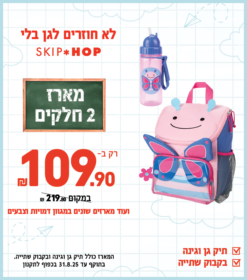 מארזי חזרה לגן החל מ 99.9 שח