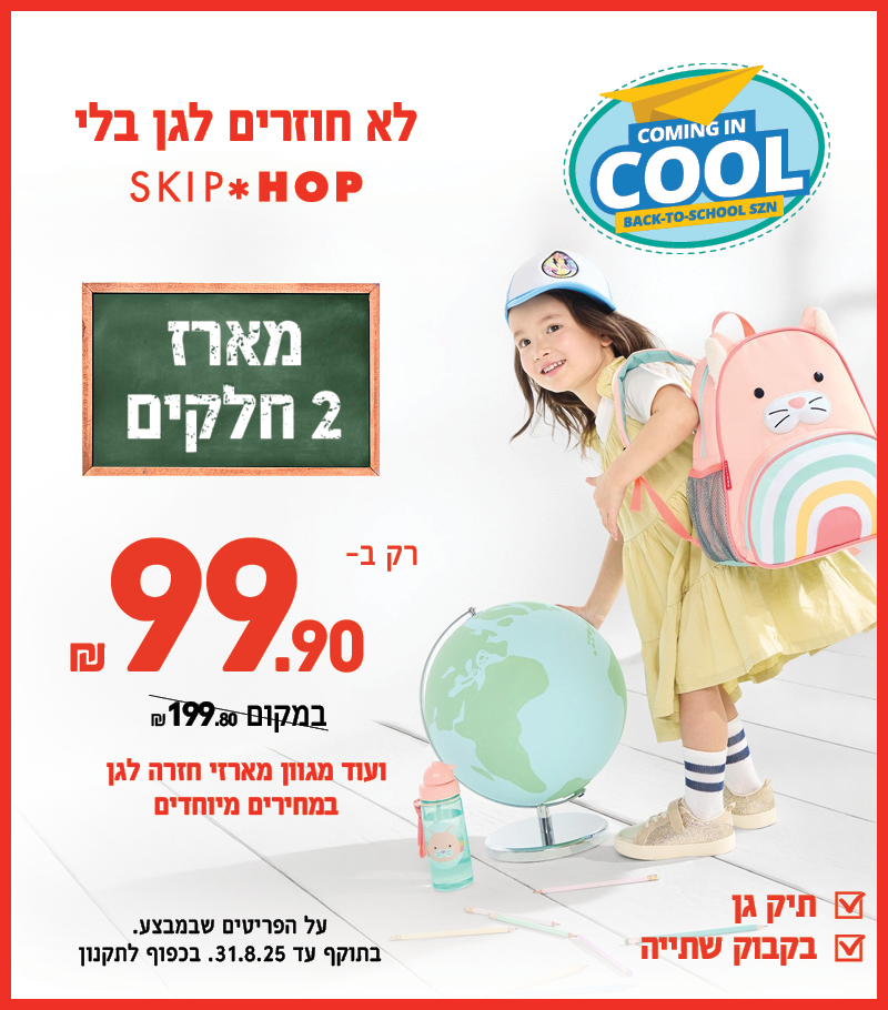 מארזי חזרה לגן החל מ 99.9 שח