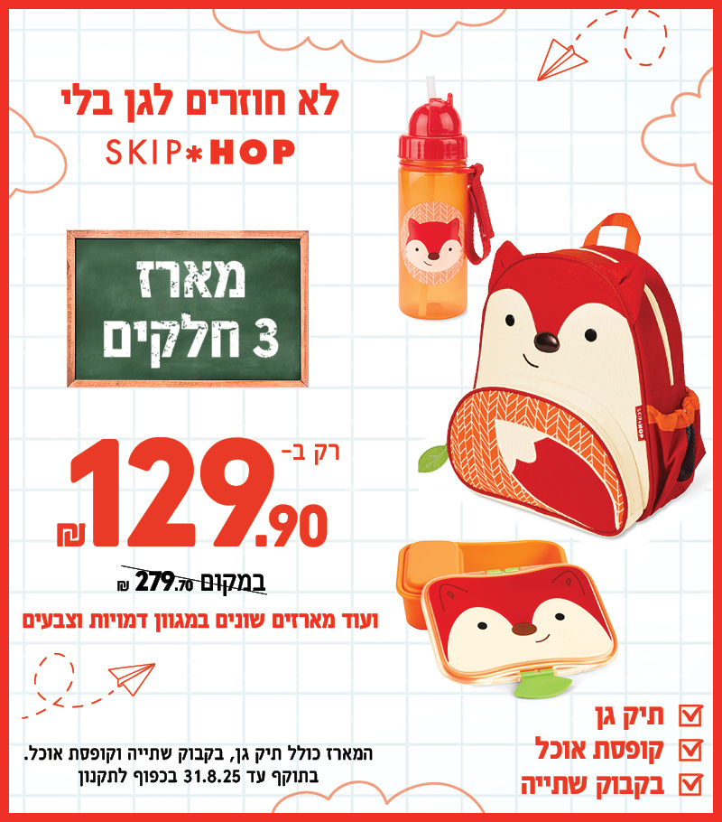 מארזי חזרה לגן החל מ 99.9 שח