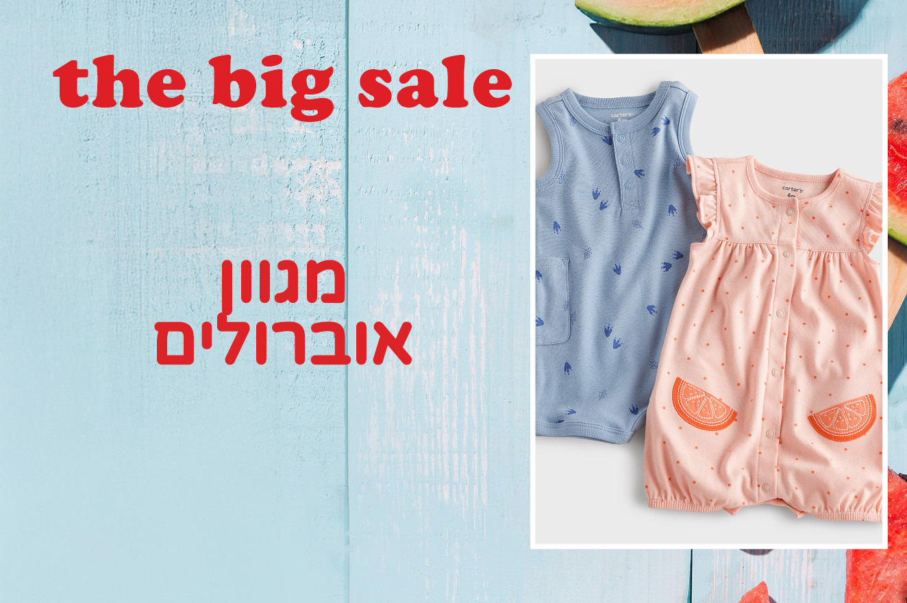 אוברולים 70% הנחה