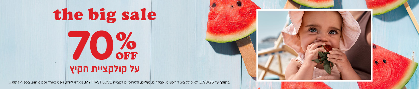 70% הנחה על קולקציית הקיץ