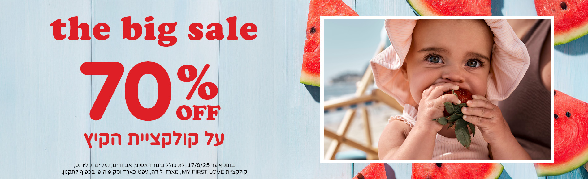 70% הנחה על קולקציית הקיץ שבמבצע