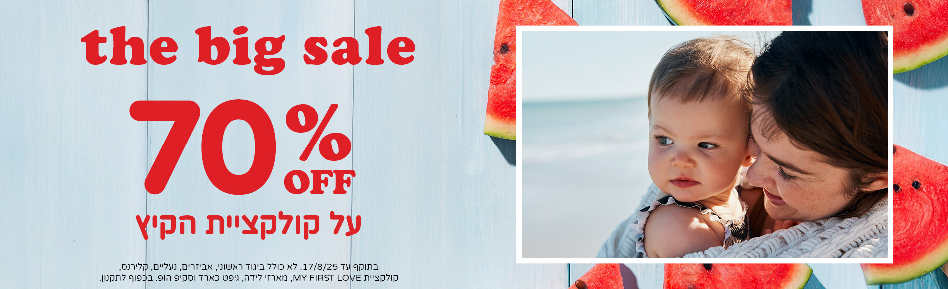 70% הנחה על קולקציית הקיץ שבמבצע