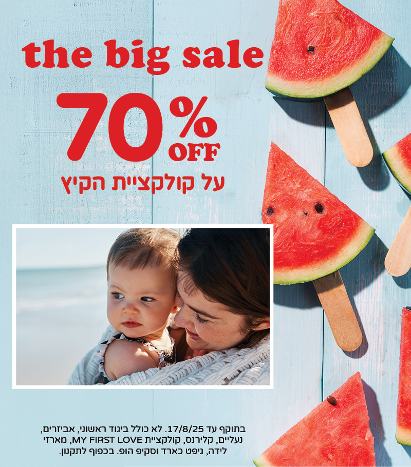 70% הנחה על קולקציית הקיץ שבמבצע