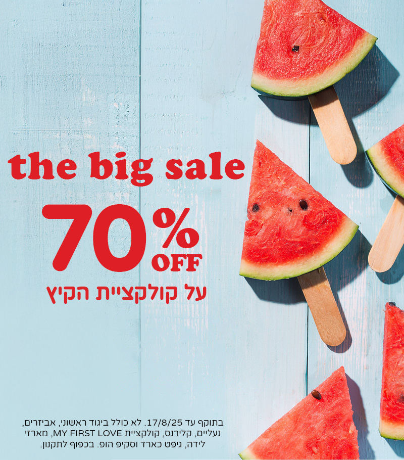 70% הנחה על קולקציית הקיץ