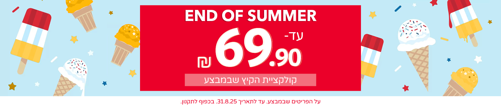 פיינל סייל עד 69.9 שח קולקציית הקיץ  שבמבצע