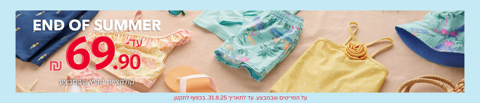 פיינל סייל עד 69.9 שח קולקציית הקיץ  שבמבצע