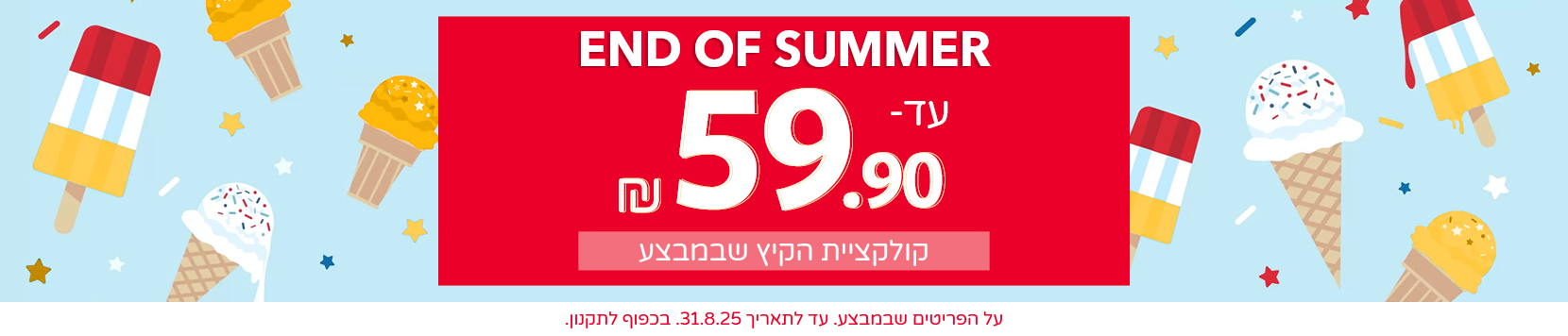 פיינל סייל עד 69.9 שח קולקציית הקיץ  שבמבצע