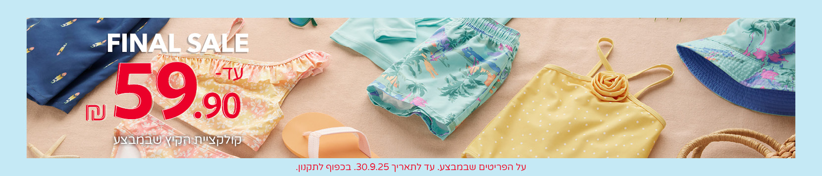 פיינל סייל עד 69.9 שח קולקציית הקיץ  שבמבצע