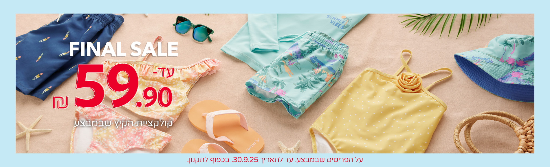 פיינל סייל קולקציית הקיץ עד 59.90