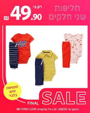 חליפות שני חלקים 49.90