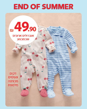 אוברולים ארוכים שבמבצע 49.90 שח