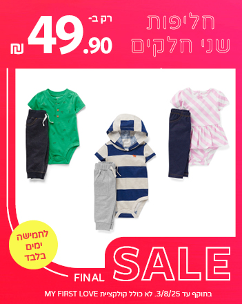 חליפות שני חלקים 49.90