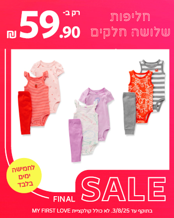 חליפות שלושה חלקים 59.90
