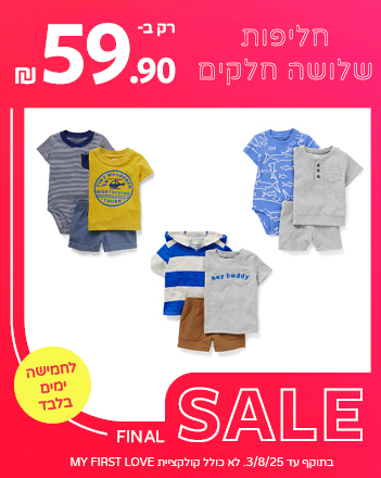 חליפות שלושה חלקים 59.90