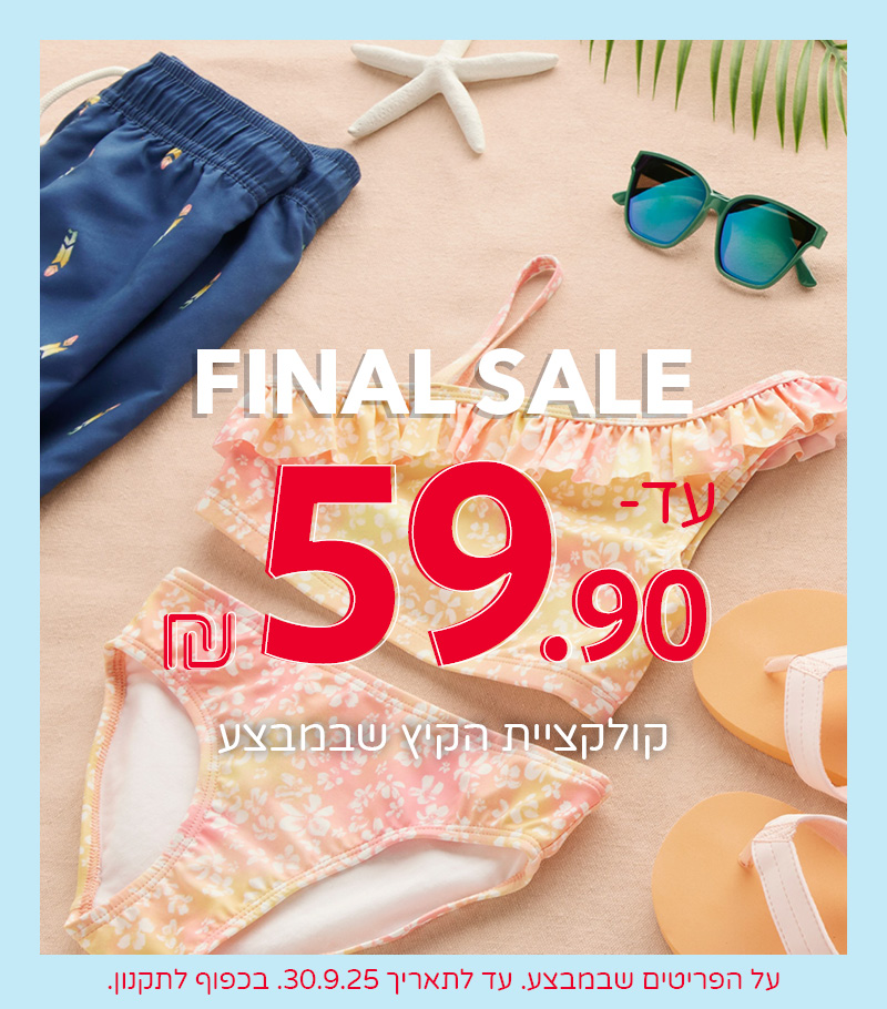 פיינל סייל קולקציית הקיץ עד 59.90