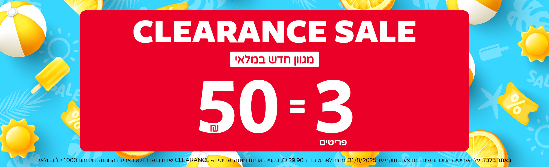 קלירנס מטורף באתר קרטרס בלבד עכשיו 3 פריטים ב50 ש"ח !! 