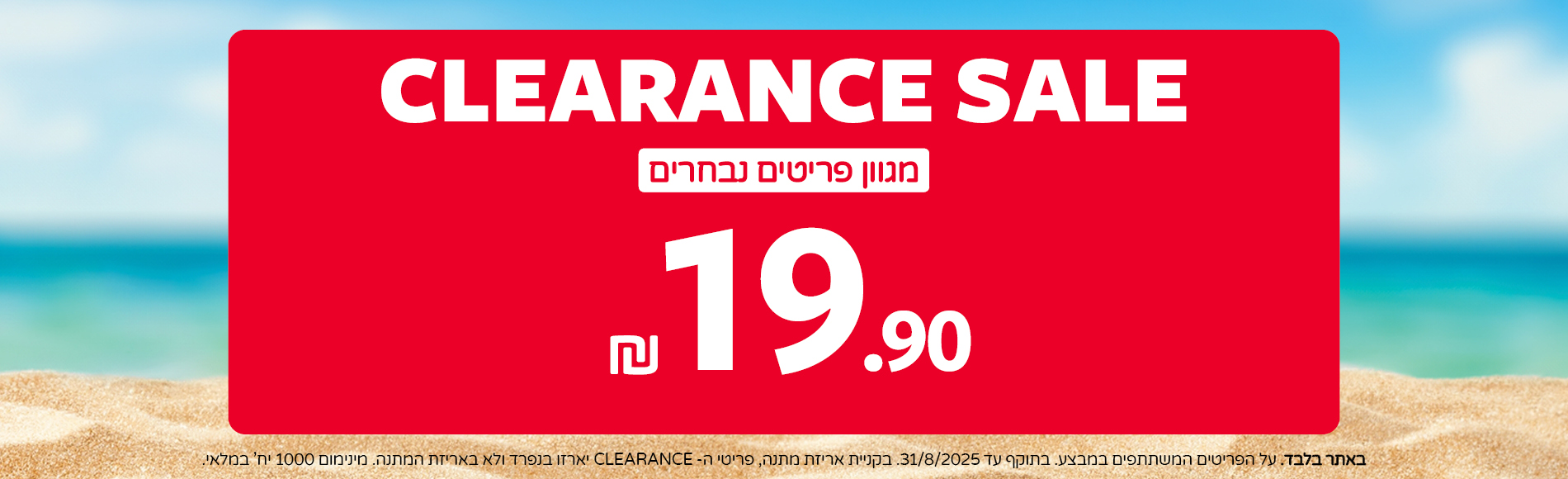 מבצעי קליראנס 19.9 שח פריטים נבחרים