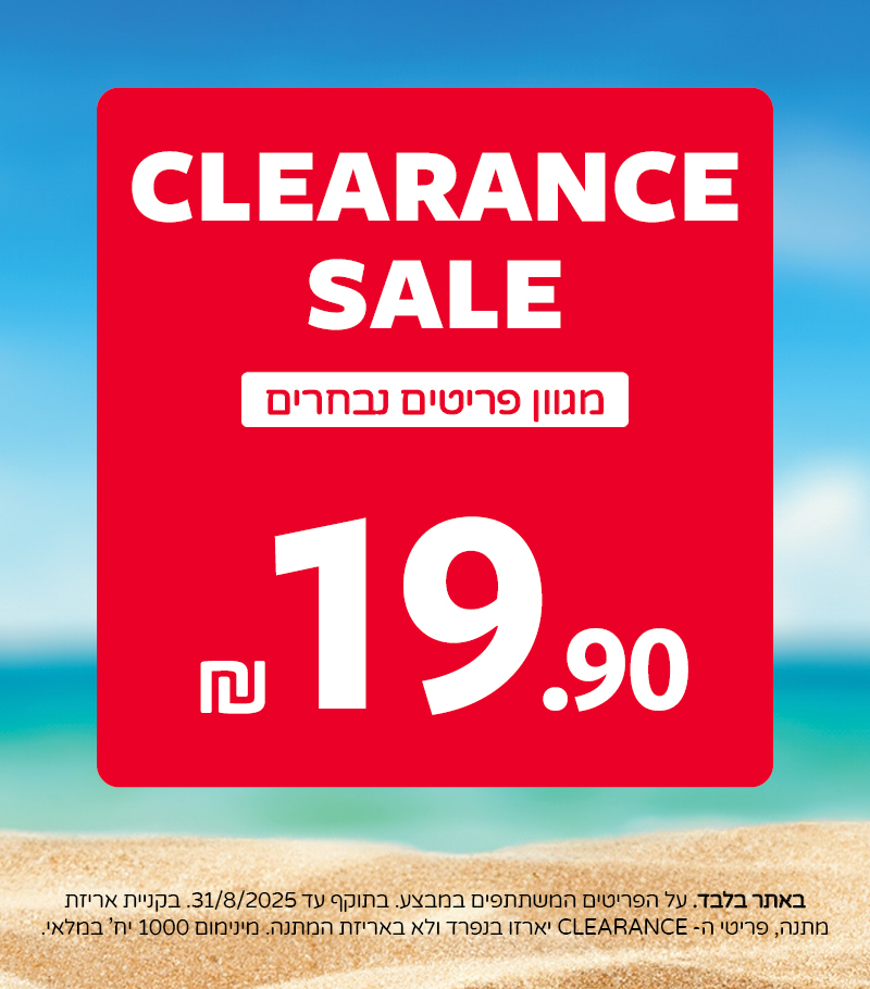 מבצעי קליראנס 19.9 שח פריטים נבחרים