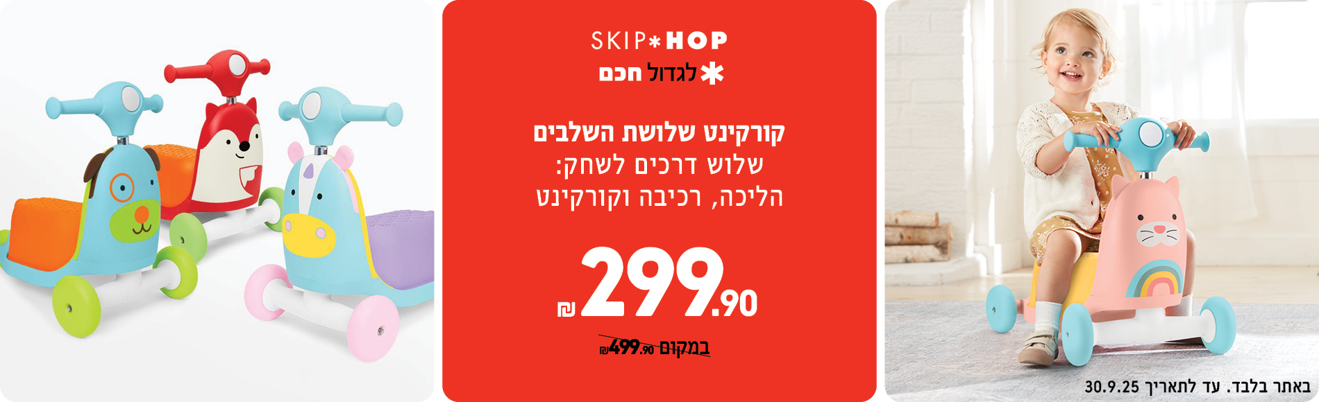 קורקינט 3 ב-1 רק ב 299.90 במקום 499.90