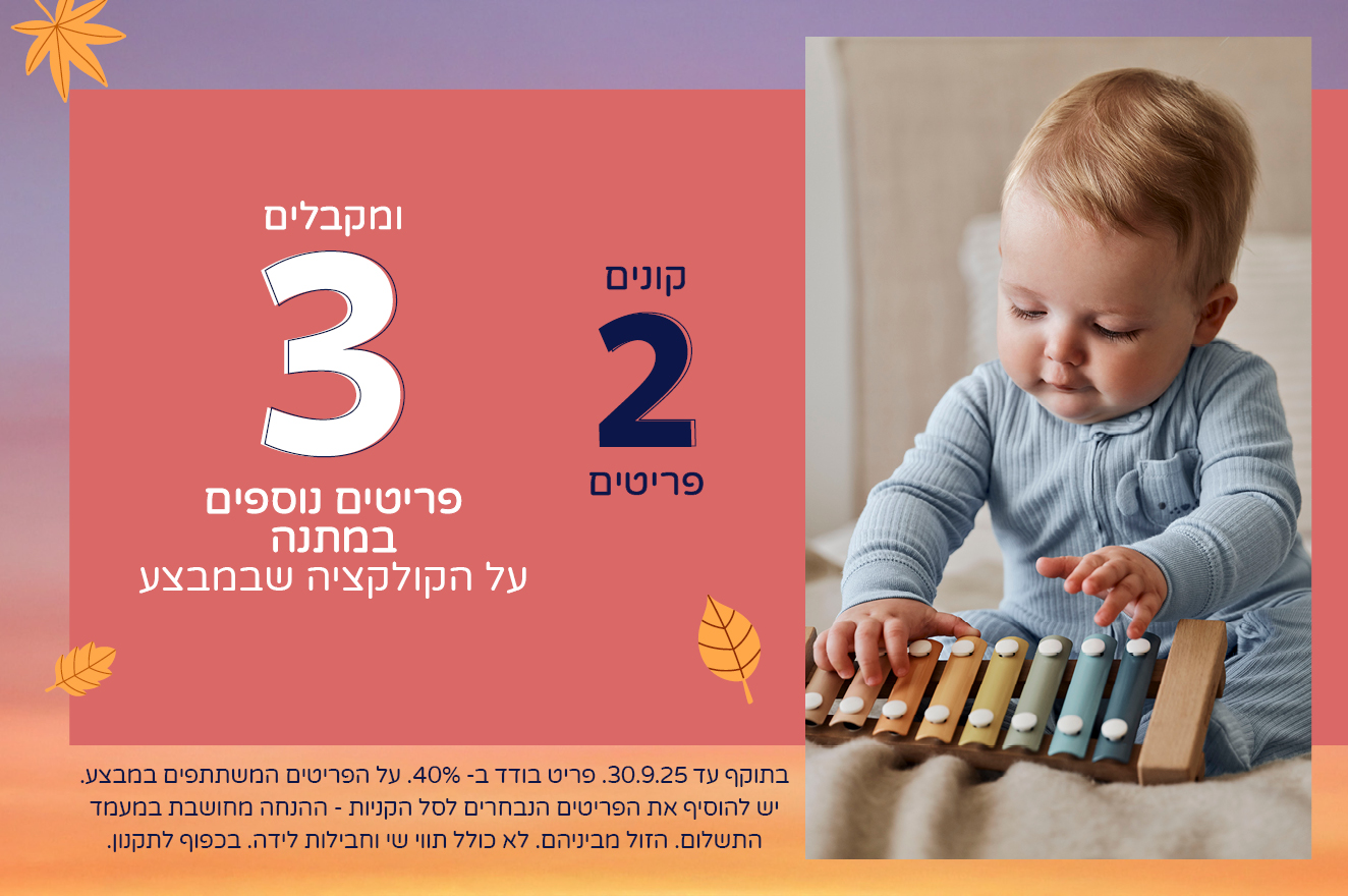 קולקציה חדשה במבצע קונים 2 ומקלבים 3 פריטים נוספים במתנה