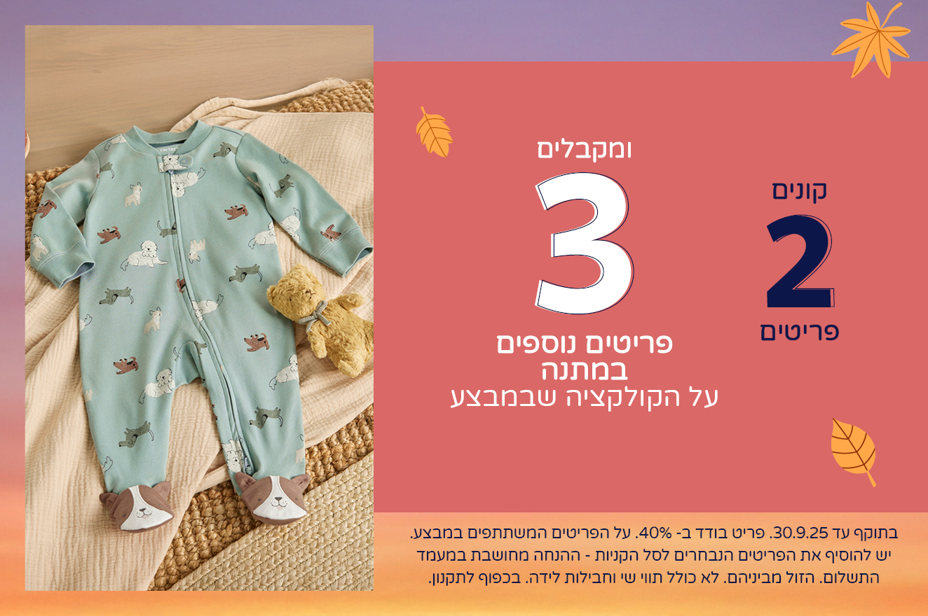 קולקציה חדשה באתר במבצע קונים 2 ומקבלים 3 פריטים נוספים במתנה
