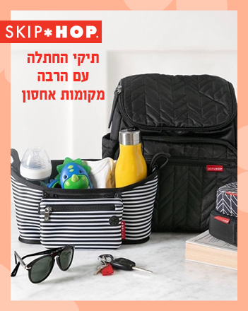 קולקציית סקיפ הופ -תיקי החתלה 