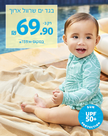 בגד ים שרוול ארוך לתינוקות רק ב 69.90
